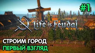 Life is Feudal Forest Village #1 Строим город | Первый взгляд