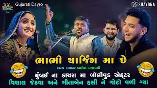 ભાભી ચાર્જિંગ મા છે - કમલેશ પ્રજાપતી નવી કોમેડી 2025 |  Kamlesh prajapati Comedy 2025| Shayona Films