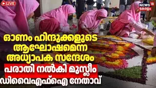 HD LIVE |Case Against Teacher for Opposing Onam Celebrations in School |Onam celebration controversy