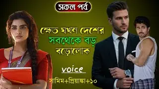 ক্ষেত যখন দেশের সবথেকে বড় বড়োলোকের ছেলে | সকল পর্ব | ‎@sudipsdiary 