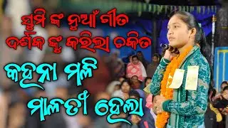 Sumi Nka Nua Gita Darshaka Nku Karila Chakita | Kahana Mali Malati Hela | Sargipali Ledish Kirtan..