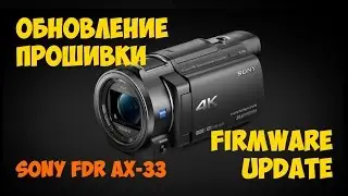 SONY FDR AX-33 ОБНОВЛЕНИЕ ПРОШИВКИ (FIRMWARE UPDATE)