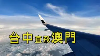 星宇航空 台中直飛澳門，澳門輕軌，澳門米其林探店