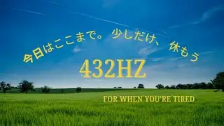 【癒し】疲れたときに、そっと聴いてほしい音楽 – 432Hz  When You Feel Tired