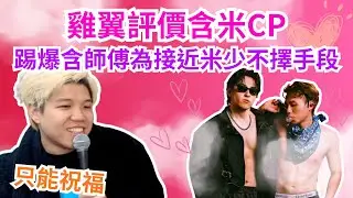 [JFFLIVE 直播精華] 雞翼評價含米嘅關係｜踢爆含師傅借幫下弦二人組去接近米少｜讚良少微操作令直播出現黃金畫面