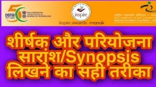 3) शीर्षक और परियोजना सारांश लिखने का सही तरीका Inspire Award MANAK Correct way to write title & Des