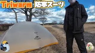 Makuakeに新登場！TRIWARM防寒スーツ