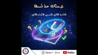 الفصل الثاني - الدرس الثاني (تربيطات - تركات حل مسائل)