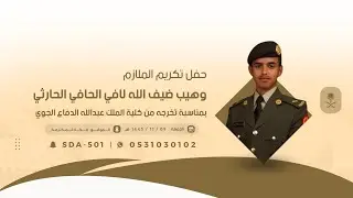 حفل تكريم الملازم :وهيب ضيف الله لافي الحافي الحارثي🗓️1445/110/09هـ📍مكه المكرمه