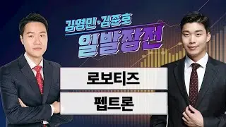 [김영민·김준호의 일발장전] 로보티즈·펩트론 / 김영민·김준호의 일발장전 / 매일경제TV