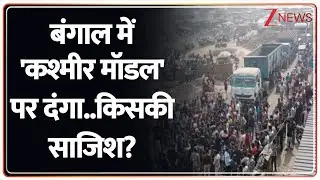 Rajniti : बंगाल में अब भी 'कश्मीर मॉडल' पर दंगा..किसकी साजिश? I Mamata Banerjee I TMC I ZEE
