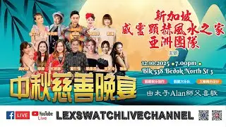 【现场直播】威靈顯赫風水之家中秋慈善歌台夜