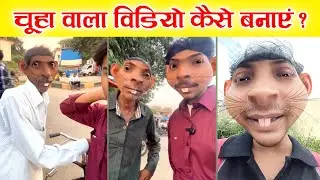 Mouse Filter Instagram❗Instagram Par Chuha Wala Filter Kaise Lagaye