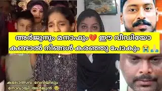 Arjun Manaf ഇവരെ ഇഷ്ട്ടപെട്ടവർക്ക് ഈ വീഡിയോ കണ്ട് നിൽക്കാൻ കഴിഞ്ഞില്ല 😭💔Arjunmissing song manaf