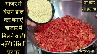 बसंत पंचमी स्पेशल 💕गाजर में बेसन डाल कर बनाएं बाजार में मिलाने वाली महँगी मिठाई घर पे 😋 Carrot sohan