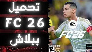 ألعب FC 26 أونلاين مجانًا | الطريقة الحقيقية 🔥