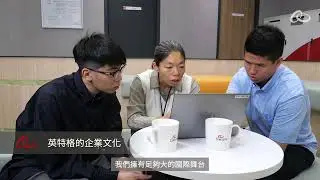 英特格 2025 ELDP 儲備菁英輪調計畫