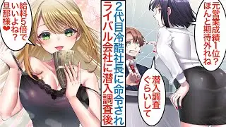 【漫画】元営業成績１位の俺が２代目の冷酷美人女社長にライバル企業の弱みを握る調査を命令され「給料三倍で旦那様に」実は疎遠だった幼馴染の会社で引き抜きされ入社した結果【恋愛マンガ動画】