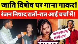 जाति विशेष पर गाना गाकर रातों रात बन गई स्टार Ranjana Nishad Gorakhpur.