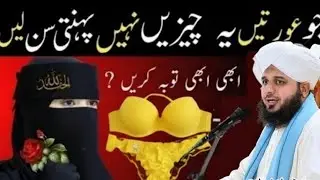 Aurat Ka Naqab Aurat Ka Eyes Brose Banana Kesa Hai Aurat Ka Tamam Masail Ka Hal Ajmal Raza Qadri 