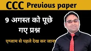 ccc previous paper 9 aug 2021| 9 august ccc exam question | ccc exam preparation