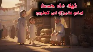 &ldquo;Nek Dil Hassan &ndash; Imam Ali (a) Ki Taleem&rdquo;| Islamic Kids Story in urdu