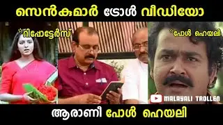 Senkumar Troll പോള്&zwj; ഹെയ്ലി Malayali Trollen