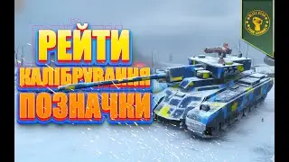 ⭐РЕЙТИ, КАЛІБРУВАННЯ, ПОЗНАЧКИ! (КИЇВ 11:00)
