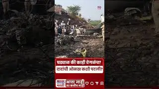 Ajit Pawar Plane Crash: घड्याळ की काही वेगळंच?दादांची ओळख कशी पटली? नेमकं काय आलं समोर? #shorts