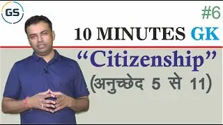 Citizenship (नागरिकता - अनुच्छेद 5 से 11) || 10 Minutes GK - Gajraj Singh