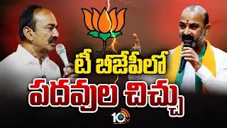 బీజేపీలో పదవుల చిచ్చు! బండి, ఈటల వర్గాలకు మొండిచేయి | Telangana BJP State Committee Posts |