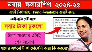 টাকা পাওয়ার এটাই শেষ সুযোগ নবান্ন স্কলারশিপ থেকে || nabanna scholarship 2024-25