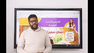 شرح درس أفعال صغيرة ونتائج كبيرة - رابعة ابتدائى - المنهج الجديد 2026