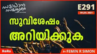 സുവിശേഷം അറിയിക്കുക | Pr Femin | Daily Christian Message | New Christian Malayalam Message | ReRo