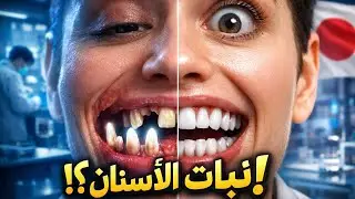 وداعًا لزراعة الأسنان؟ اليابان تكشف دواء يُنبت الأسنان من جديد! 🦷