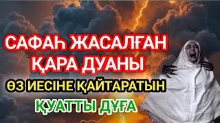 Жолыңызды бөгеп тұрған қара дуаны өз иесіне қайтаратын өте күшті дұға... 