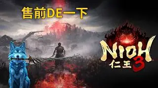 【拉麵餃子組】仁王3 Demo｜售前最後衝刺！領取限時特典「雙蛇頭盔」！ 2/5目標全破挑戰 EP.0