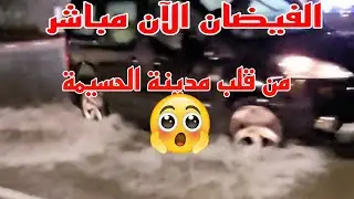 الحسيمة تغلي بالفيضان 😱