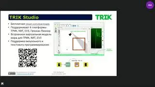 Инструменты среды программирования TRIK Studio для проведения дистанционного обучения
