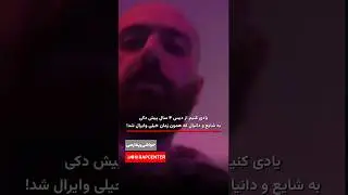 یادی کنیم از دیس ۴ سال پیش دکی به شایع و دانیال که همون زمان خیلی وایرال شد