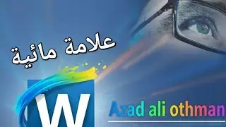 اضافة علامة مائية نص او صورة الى ورقة العمل في برنامج الوورد