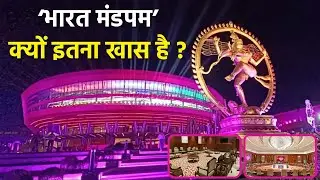 G20 Summit 2023 Bharat Mandapam क्या है, Convention Centre से Summit Room तक Inside Video Tour, Cost