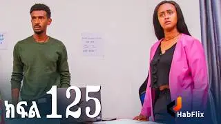 ኖላዊ (ክፍል 125)