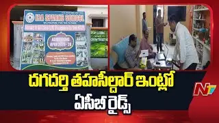 ACB Raids On Dagadarthi Tahsildar Palakrishna Residence | NTV Telugu