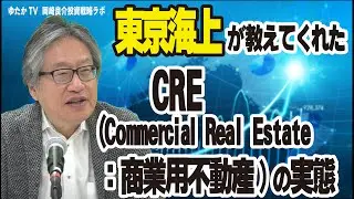 岡崎良介の投資戦略ラボ『東京海上が教えてくれたCRE（Commercial Real Estate：商業用不動産）の実態』（収録日：2024年11月28日）