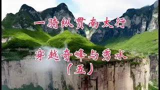 一骑纵贯南太行，穿越奇峰与秀水，秋季自驾行（五）