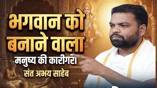 भगवान को बनाने वाला मनुष्य की कारीगरी संत अभय साहेब#dharmik #kabir #धार्मिक #abhay_saheb #motivation
