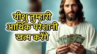 🛑 यीशु तुम्हारी🛐💵 आर्थिक परेशानी खत्म😇 करेंगे  Jesus Speaks Hindi | Financial Breakthrough | Jesus
