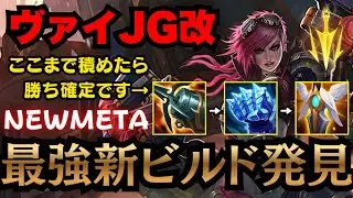 【LOL・JG・新メタ】話題のビルドが強すぎるヴァイ！もう元には戻れないかも&hellip;【league of legends】