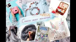 Я ХОЧУ... Список моих желаний #wishlist